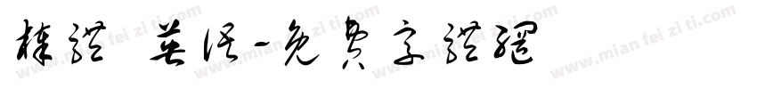 棒体 英语字体转换